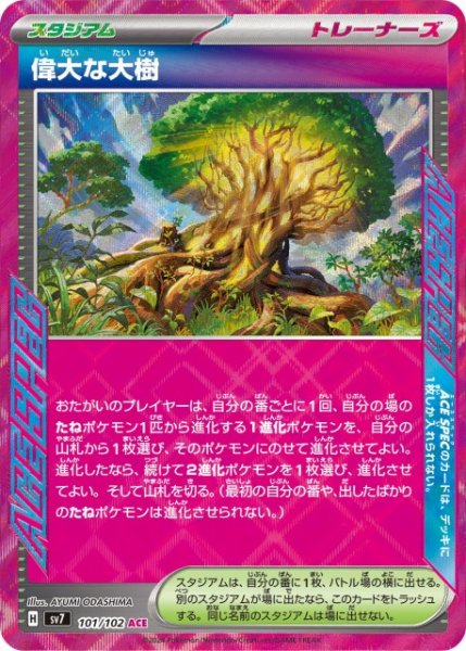 画像1: 【ポケカ】偉大な大樹【ACE】SV7 101/102 (1)