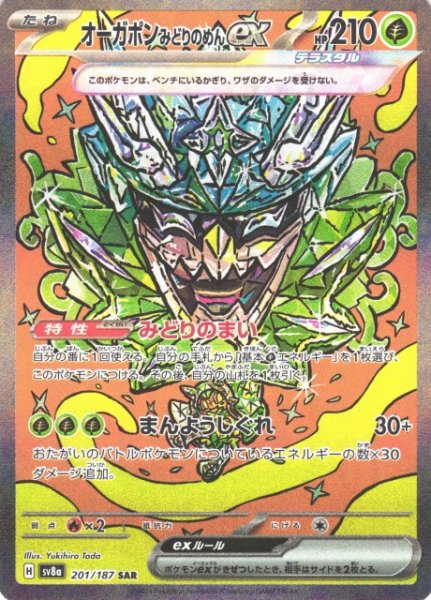 画像1: 【ポケカ】オーガポン みどりのめんex【SAR】SV8A-201 (1)