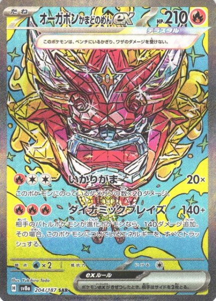 画像1: 【ポケカ】オーガポン かまどのめんex【SAR】SV8A 204/187 (1)