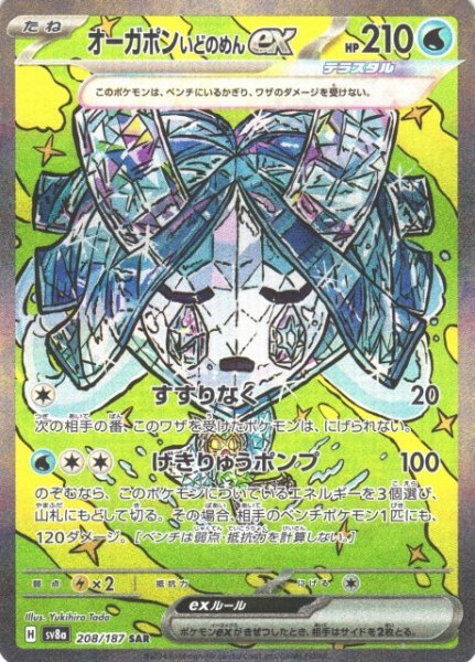 画像1: 【ポケカ】オーガポン いどのめんex【SAR】SV8A-208 (1)