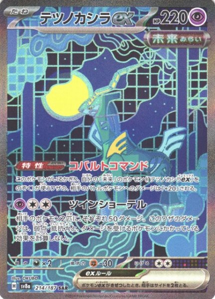 画像1: 【ポケカ】テツノカシラex【SAR】SV8A-214 (1)