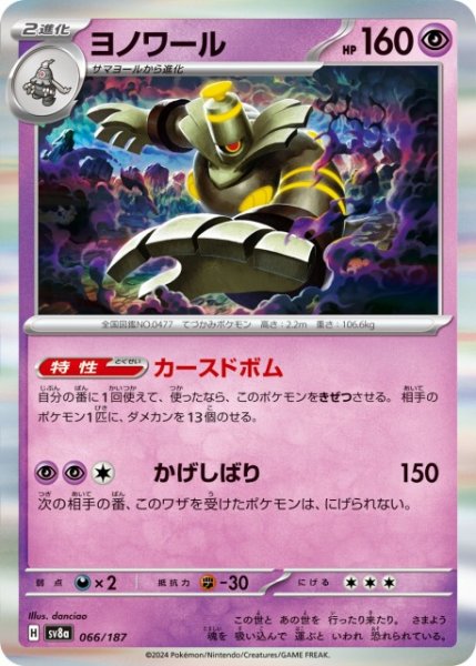 画像1: 【ポケカ】ヨノワール(R仕様)【-】SV8A 066/187 (1)