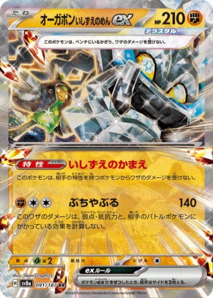 画像1: 【ポケカ】オーガポン いしずえのめんex【RR】SV8A 091/187 (1)
