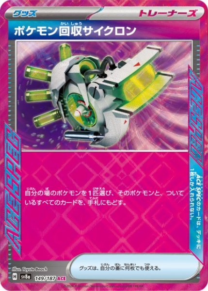 画像1: 【ポケカ】ポケモン回収サイクロン【ACE】SV8A 149/187 (1)
