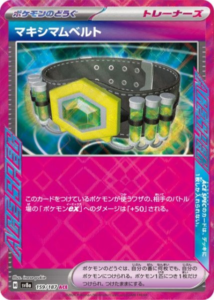 画像1: 【ポケカ】マキシマムベルト【ACE】SV8A 159/187 (1)