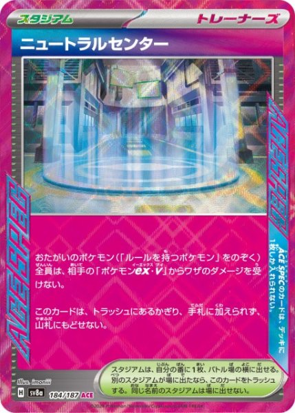 画像1: 【ポケカ】ニュートラルセンター【ACE】SV8A 184/187 (1)