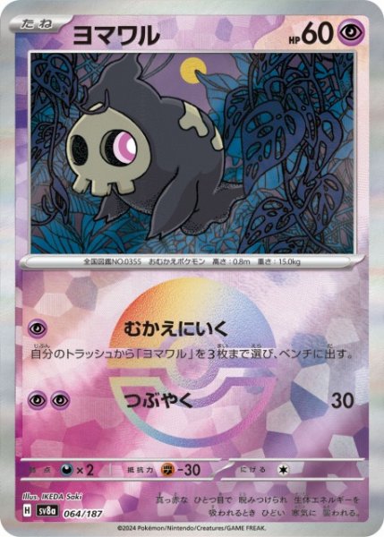 画像1: 【ポケカ】ヨマワル【ミラー/モンスターボール柄】SV8A 064/187 (1)