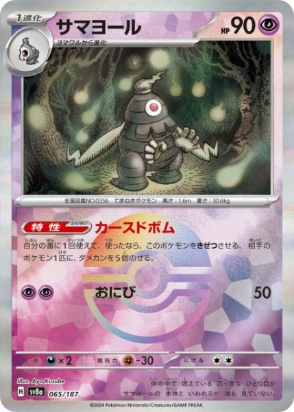 画像1: 【ポケカ】サマヨール【ミラー/モンスターボール柄】SV8A 065/187 (1)