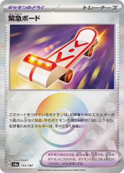 画像1: 【ポケカ】緊急ボード【ミラー/モンスターボール柄】SV8A 153/187 (1)