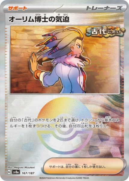 画像1: 【ポケカ】オーリム博士の気迫【ミラー/モンスターボール柄】SV8A 167/187 (1)