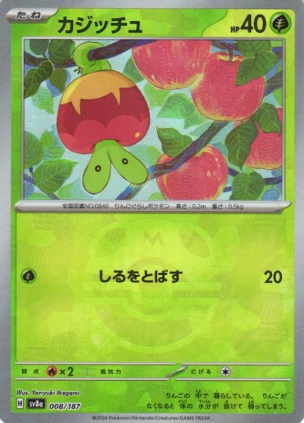 画像1: 【ポケカ】カジッチュ【ミラー/マスターボール柄】SV8A 008/187 (1)