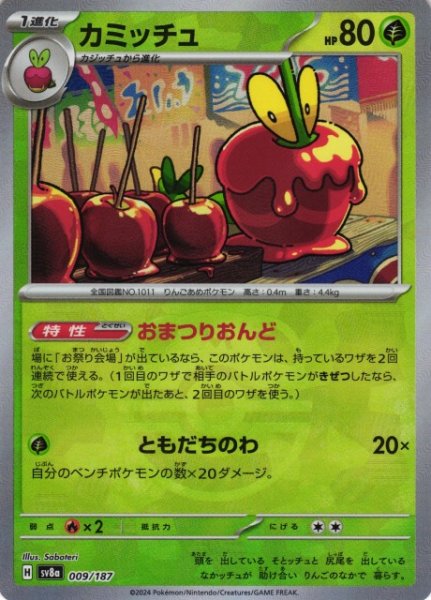 画像1: 【ポケカ】カミッチュ【ミラー/マスターボール柄】SV8A 009/187 (1)