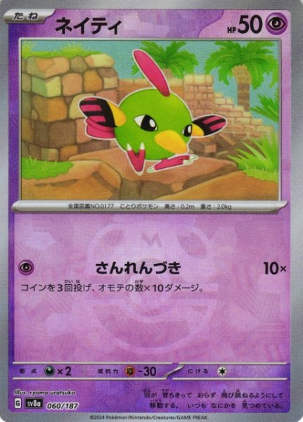 画像1: 【ポケカ】ネイティ【ミラー/マスターボール柄】SV8A 060/187 (1)