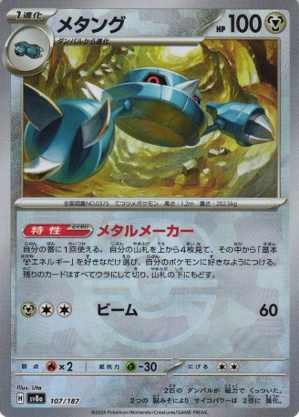 画像1: 【ポケカ】メタング【ミラー/マスターボール柄】SV8A 107/187 (1)