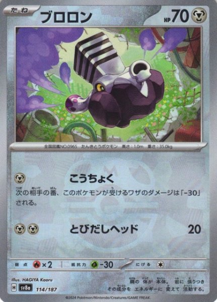 画像1: 【ポケカ】ブロロン【ミラー/マスターボール柄】SV8A 114/187 (1)