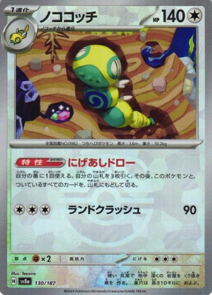 画像1: 【ポケカ】ノココッチ【ミラー/マスターボール柄】SV8A 130/187 (1)