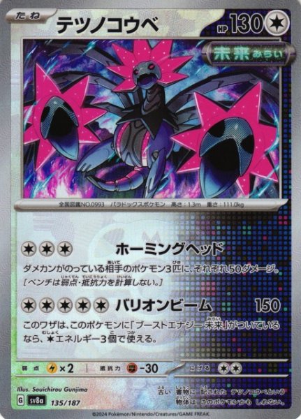 画像1: 【ポケカ】テツノコウベ【ミラー/マスターボール柄】SV8A 135/187 (1)