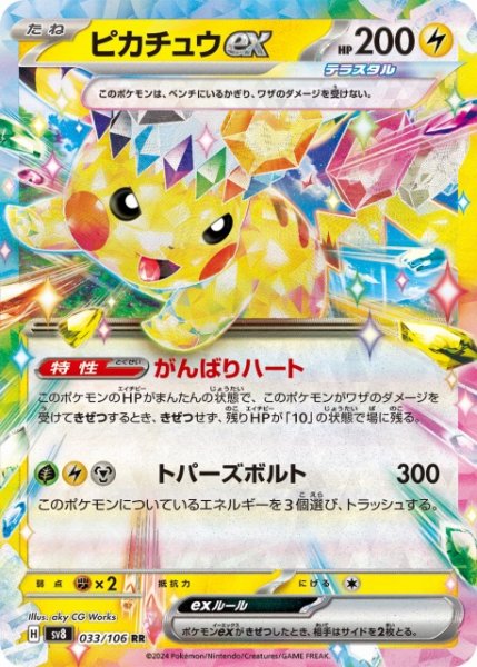 画像1: 【ポケカ】ピカチュウex【RR】SV8 033/106 (1)