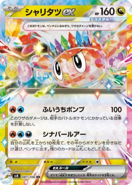 画像1: 【ポケカ】シャリタツex【RR】SV8 081/106 (1)