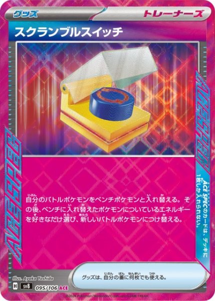 画像1: 【ポケカ】スクランブルスイッチ【ACE】SV8 095/106 (1)