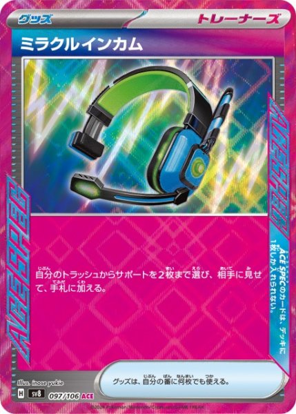 画像1: 【ポケカ】ミラクルインカム【ACE】SV8 097/106 (1)