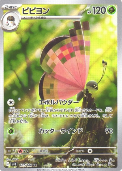 画像1: 【ポケカ】ビビヨン【AR】SV8 107/106 (1)