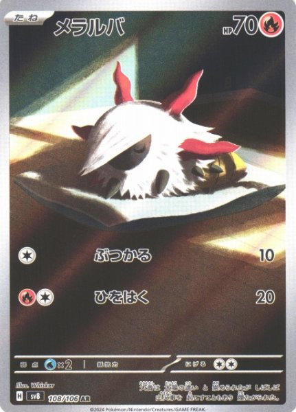 画像1: 【ポケカ】メラルバ【AR】SV8 108/106 (1)