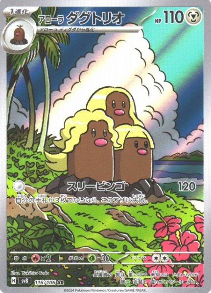 画像1: 【ポケカ】アローラ ダグトリオ【AR】SV8 116/106 (1)