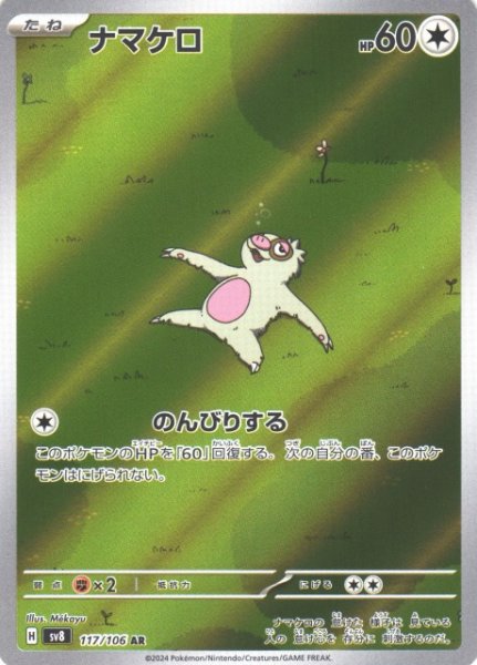 画像1: 【ポケカ】ナマケロ【AR】SV8 117/106 (1)