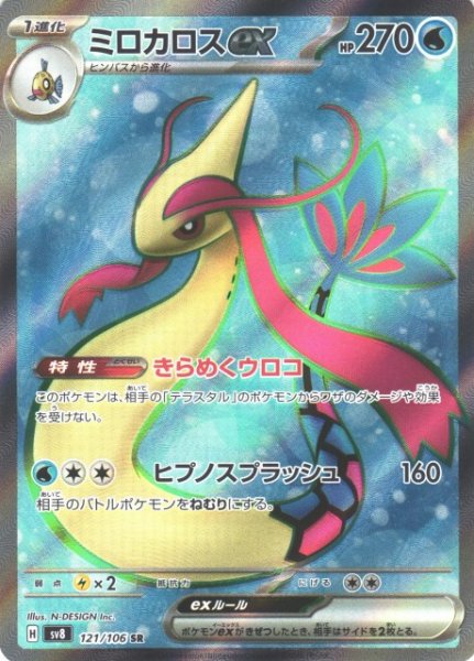 画像1: 【ポケカ】ミロカロスex【SR】SV8 121/106 (1)