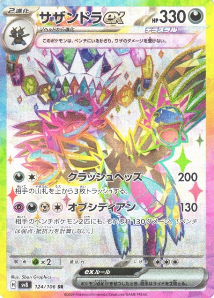 画像1: 【ポケカ】サザンドラex【SR】SV8 124/106 (1)
