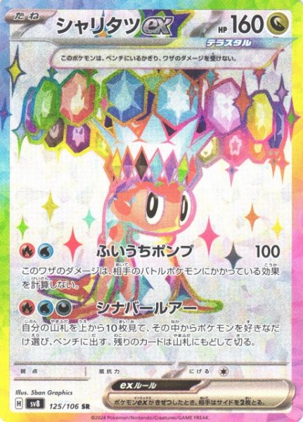 画像1: 【ポケカ】シャリタツex【SR】SV8 125/106 (1)