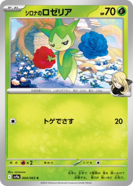画像1: 【ポケカ】シロナのロゼリア【C】SV9A 004/063 (1)