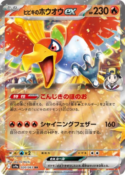 画像1: 【ポケカ】ヒビキのホウオウex【RR】SV9A-020 (1)