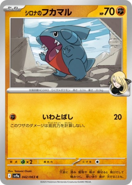 画像1: 【ポケカ】シロナのフカマル【C】SV9A 042/063 (1)