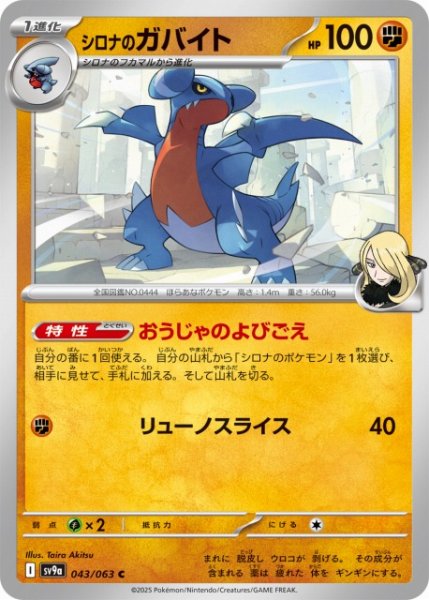 画像1: 【ポケカ】シロナのガバイト【C】SV9A 043/063 (1)