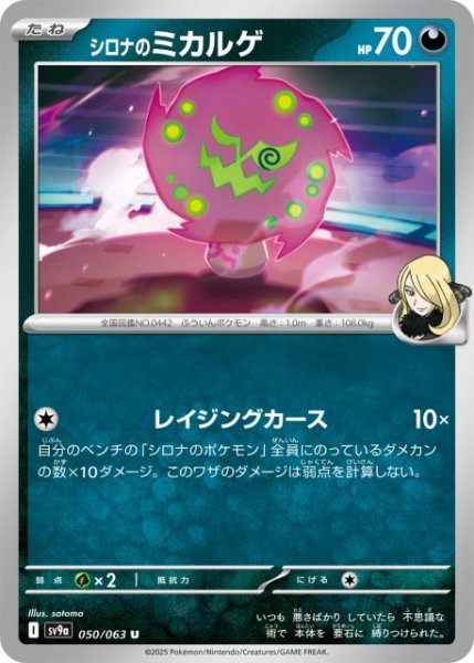 画像1: 【ポケカ】シロナのミカルゲ【U】SV9A 050/063 (1)