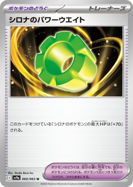 画像1: 【ポケカ】シロナのパワーウエイト【U】SV9A 060/063 (1)
