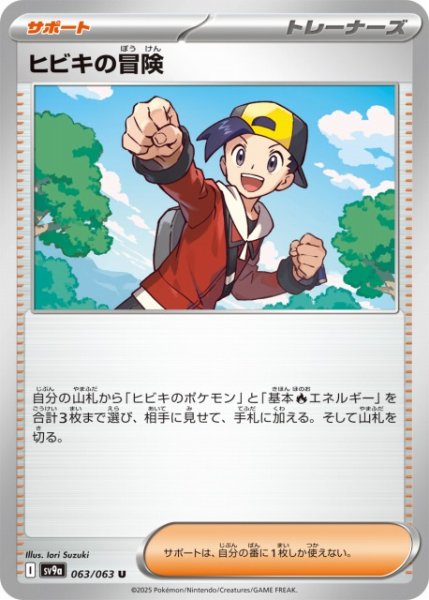 画像1: 【ポケカ】ヒビキの冒険【U】SV9A 063/063 (1)