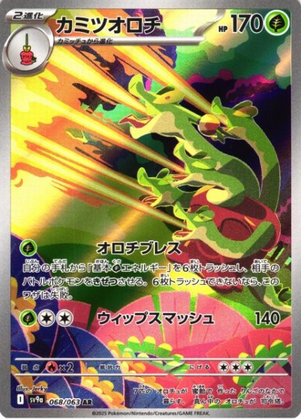 画像1: 【ポケカ】カミツオロチ【AR】SV9A 068/063 (1)