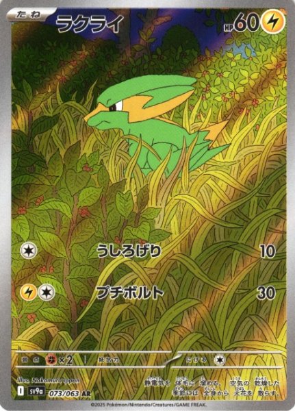 画像1: 【ポケカ】ラクライ【AR】SV9A 073/063 (1)