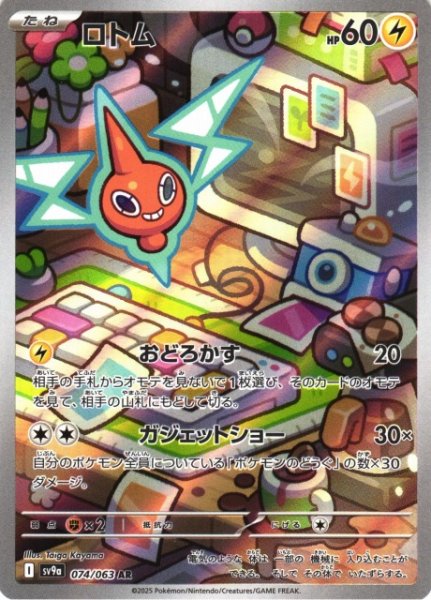 画像1: 【ポケカ】ロトム【AR】SV9A 074/063 (1)