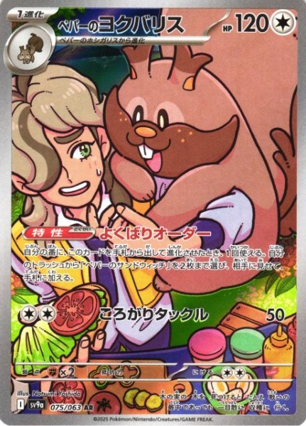 画像1: 【ポケカ】ペパーのヨクバリス【AR】SV9A 075/063 (1)