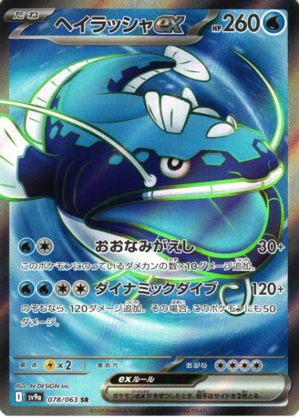 画像1: 【ポケカ】ヘイラッシャex【SR】SV9A 078/063 (1)