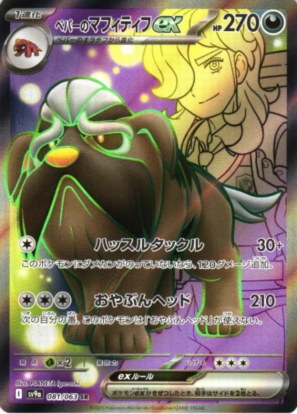 画像1: 【ポケカ】ペパーのマフィティフex【SR】SV9A 081/063 (1)