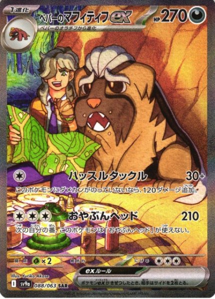 画像1: 【ポケカ】ペパーのマフィティフex【SAR】SV9A-088 (1)