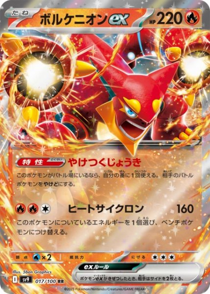 画像1: 【ポケカ】ボルケニオンex【RR】SV9 017/100 (1)