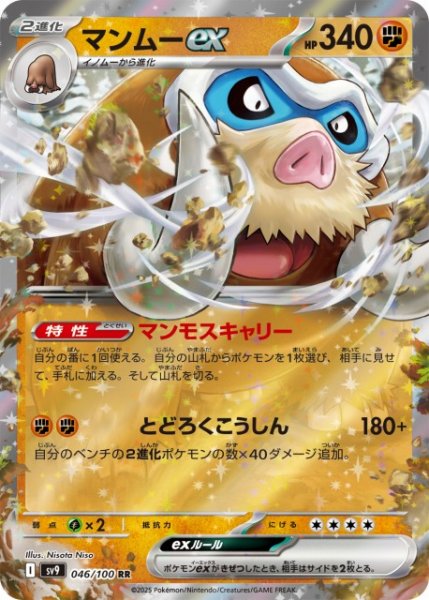 画像1: 【ポケカ】マンムーex【RR】SV9 046/100 (1)