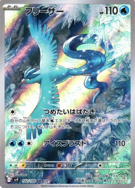画像1: 【ポケカ】フリーザー【AR】SV9-102 (1)