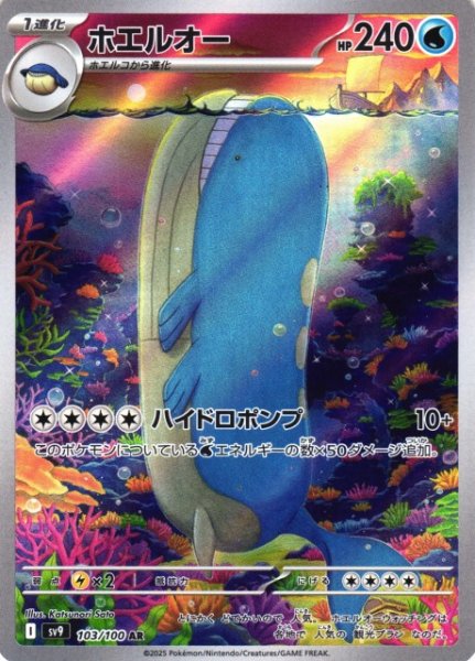 画像1: 【ポケカ】ホエルオー【AR】SV9 103/100 (1)